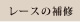 レースの補修