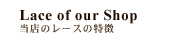 Lace of our Shop | ��Ź�Υ졼������ħ