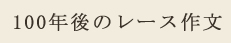 100年後のレース作文